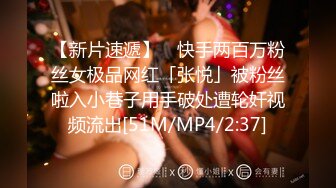 【新片速遞】 ✨快手两百万粉丝女极品网红「张悦」被粉丝啦入小巷子用手破处遭轮奸视频流出[51M/MP4/2:37]