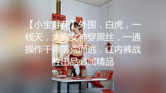 【小宝寻花】外围，白虎，一线天，大胸女神穿黑丝，一通操作干得落荒而逃，红内裤战胜出品必属精品