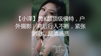 【小泽】黄X超顶级模特，户外摄影，背后行人不断，紧张刺激，超清画质