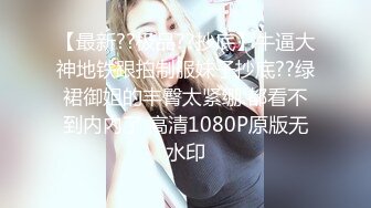 【最新??极品??抄底】牛逼大神地铁跟拍制服妹子抄底??绿裙御姐的丰臀太紧绷 都看不到内内了 高清1080P原版无水印