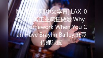 MDUS系列[中文字幕].LAX-0008.不务正业疯狂做爱.Why Do Homework When You Can Have Braylin Bailey.麻豆传媒映画