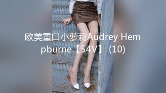 欧美重口小萝莉Audrey Hempburne【54V】 (10)