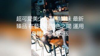 《贵在真实反差淫妻》露脸才是王道！推特网黄淫乱骚妻【吴小仙儿】私拍，绿帽癖老公找单男3P性爱内射露出相当精彩 (14)