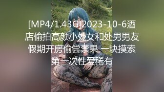 [MP4/1.43G]2023-10-6酒店偷拍高颜小处女和处男男友假期开房偷尝禁果 一块摸索第一次性爱稀有