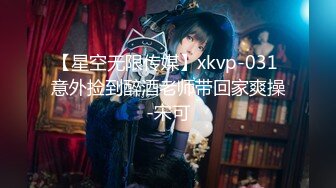 【星空无限传媒】xkvp-031 意外捡到醉酒老师带回家爽操-宋可