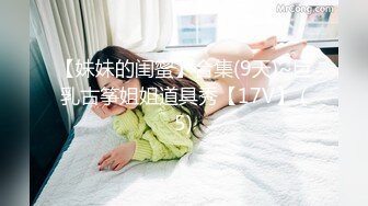 【妹妹的闺蜜】合集(9天)~巨乳古筝姐姐道具秀【17V】 (5)