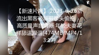 [MP4/ 677M] 极品嫩妹粉嫩小萝莉制服小情趣制服肥臀啪啪私拍流出 全程翘美臀后入 美细腰超带感