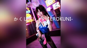 かくしデレ #3 【EROKUNI-RAW】