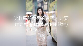 这样黑丝美臀的妻子 一定要用力后入 (翻墙‖VPN 软件)