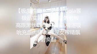 【极度性瘾❤️少女】Cola酱✨ 极品实习生献身服务老板 高跟黑丝OL嫩穴侍奉 精湛吸吮充血肉棒 爆操淫女榨精飙射爽翻