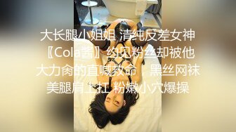 大长腿小姐姐 清纯反差女神〖Cola酱〗约见粉丝却被他大力肏的直喊救命，黑丝网袜美腿肩上扛 粉嫩小穴爆操