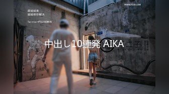 中出し10連発 AIKA