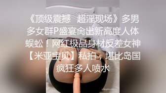 《顶级震撼✿超淫现场》多男多女群P盛宴肏出新高度人体蜈蚣！网红极品身材反差女神【米亚宝贝】私拍，堪比岛国疯狂多人喷水