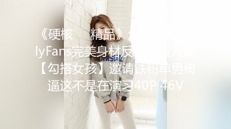 《硬核❤️精品》众狼求购OnlyFans完美身材反差婊骚人妻【勾搭女孩】邀请铁粉单男肏逼这不是在演习40P 46V