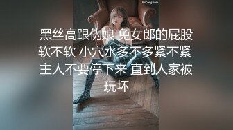 黑丝高跟伪娘 兔女郎的屁股软不软 小穴水多不多紧不紧 主人不要停下来 直到人家被玩坏