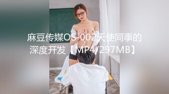 麻豆传媒OS-002天使同事的深度开发【MP4/297MB】