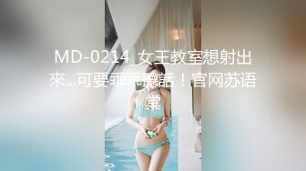 MD-0214_女王教室想射出來...可要乖乖聽話！官网苏语棠