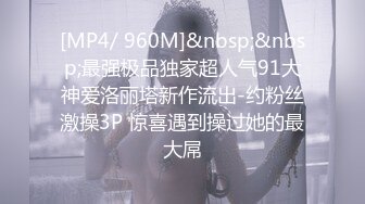 [MP4/ 960M]&nbsp;&nbsp;最强极品独家超人气91大神爱洛丽塔新作流出-约粉丝激操3P 惊喜遇到操过她的最大屌