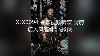 XJX0094 香蕉视频传媒 厨房后入风骚婶婶 球球