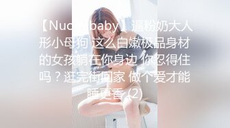 【Nuomibaby】逼粉奶大人形小母狗 这么白嫩极品身材的女孩躺在你身边 你忍得住吗？逛完街回家 做个爱才能睡更香 (2)