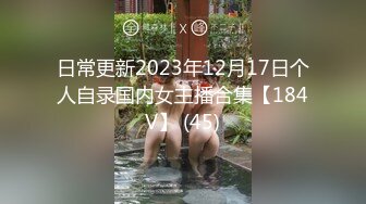 STP23674 刚播粉嫩性感女神密码房大秀&nbsp;&nbsp;珍珠内裤极品肥穴&nbsp;&nbsp;脱衣舞换装很会玩诱惑&nbsp;&nbsp;奶头小穴多很粉&nbsp;&nbsp;掰穴特写很