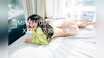 [MP4/770MB]星空無限傳媒 XKTC017 喚醒失憶女友