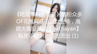 《吃瓜爆料秘重磅》狼粉众多OF花瓶网红电竞女主持，高颜大胸反差婊【gatitayan】私密不雅自拍视图流出 (1)