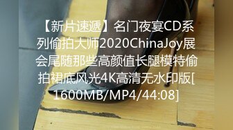 【新片速遞】名门夜宴CD系列偷拍大师2020ChinaJoy展会尾随那些高颜值长腿模特偷拍裙底风光4K高清无水印版[1600MB/MP4/44:08]