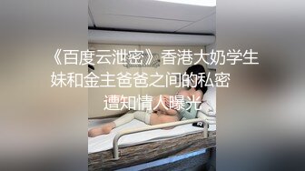 《百度云泄密》香港大奶学生妹和金主爸爸之间的私密❤️遭知情人曝光