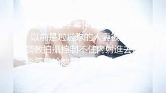 金发蓝眼，完美酮体CB站【oh_honey】抖奶裸舞 跳弹自慰合集【83V】 (49)