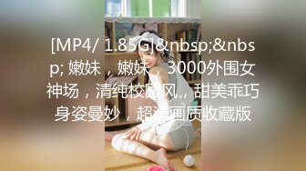 [MP4/ 1.85G]&nbsp;&nbsp; 嫩妹，嫩妹，3000外围女神场，清纯校园风，甜美乖巧身姿曼妙，超清画质收藏版