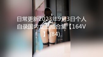 日常更新2023年9月3日个人自录国内女主播合集【164V】 (84)