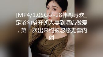 [MP4/1.05G]7-28伟哥寻欢_足浴勾搭开朗人妻到酒店做爱，第一次出来约被忽悠无套内射