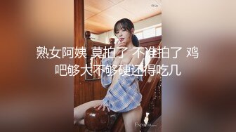 熟女阿姨 莫拍了 不准拍了 鸡吧够大不够硬还得吃几