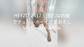 HEYZO 2417 旦那には内緒でチェリーボーイの筆おろしVol.5 – 田中みなみ