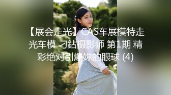 【展会走光】CAS车展模特走光车模 刁鉆摄影师 第1期 精彩绝对引爆妳的眼球 (4)