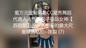 蜜万元定制网易CC星秀舞蹈代言人人气扛把子极品女神【苏甜甜】很多人想要的最大尺度裸舞私拍~炸裂 (7)