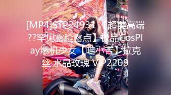 [MP4]STP24931 【超美高端??罕见露脸露点】极品CosPlay爆机少女【喵小吉】拉克丝·水晶玫瑰 VIP2209