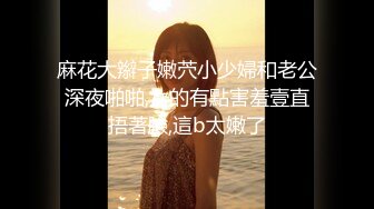 极品小情侣【D先生和C小姐】角色扮演，中出内射女仆贱母狗，呻吟声是亮点，听到硬成钢管