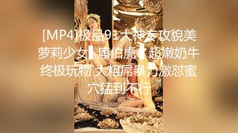 [MP4]极品91大神专攻貌美萝莉少女▌唐伯虎 ▌超嫩奶牛终极玩物 大粗屌暴力激怼蜜穴猛到不行