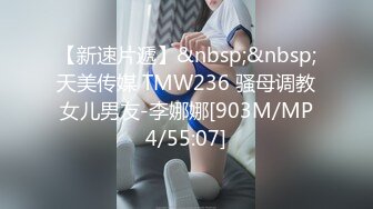 【新速片遞】&nbsp;&nbsp;天美传媒 TMW236 骚母调教女儿男友-李娜娜[903M/MP4/55:07]