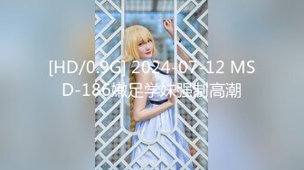 [HD/0.9G] 2024-07-12 MSD-186嫩足学妹强制高潮