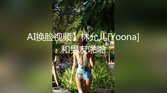 AI换脸视频】林允儿[Yoona]和男友啪啪