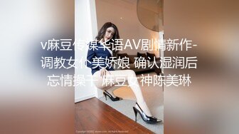 v麻豆传媒华语AV剧情新作-调教女仆美娇娘 确认湿润后忘情操干 麻豆女神陈美琳