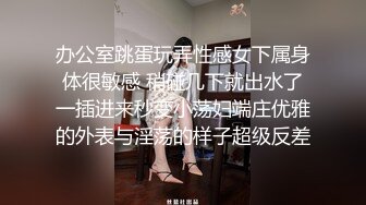 办公室跳蛋玩弄性感女下属身体很敏感 稍碰几下就出水了一插进来秒变小荡妇端庄优雅的外表与淫荡的样子超级反差