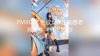 PMX077 色欲女学生妄想老师肉棒  #舒可芯的!