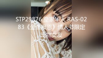 STP29876 皇家华人 RAS-0283《金鱼报恩》情人节限定宠物女友