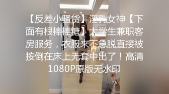 【反差小骚货】淫乳女神【下面有根棒棒糖】大学生兼职客房服务，衣服来不急脱直接被按倒在床上无套中出了！高清1080P原版无水印