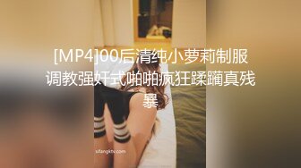 [MP4]00后清纯小萝莉制服调教强奸式啪啪疯狂蹂躏真残暴