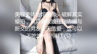 美容美体会馆摄像头破解真实偸拍，离异老板娘住在店里与新交的男友天天造爱，饭可以不吃炮一定得打 (5)